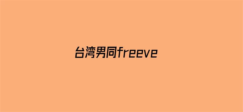 台湾男同freeversios-Movie