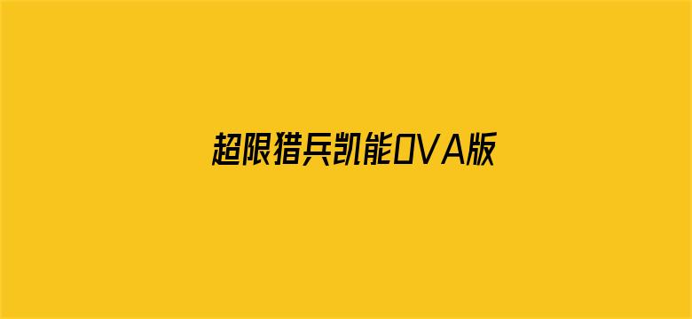 超限猎兵凯能OVA版